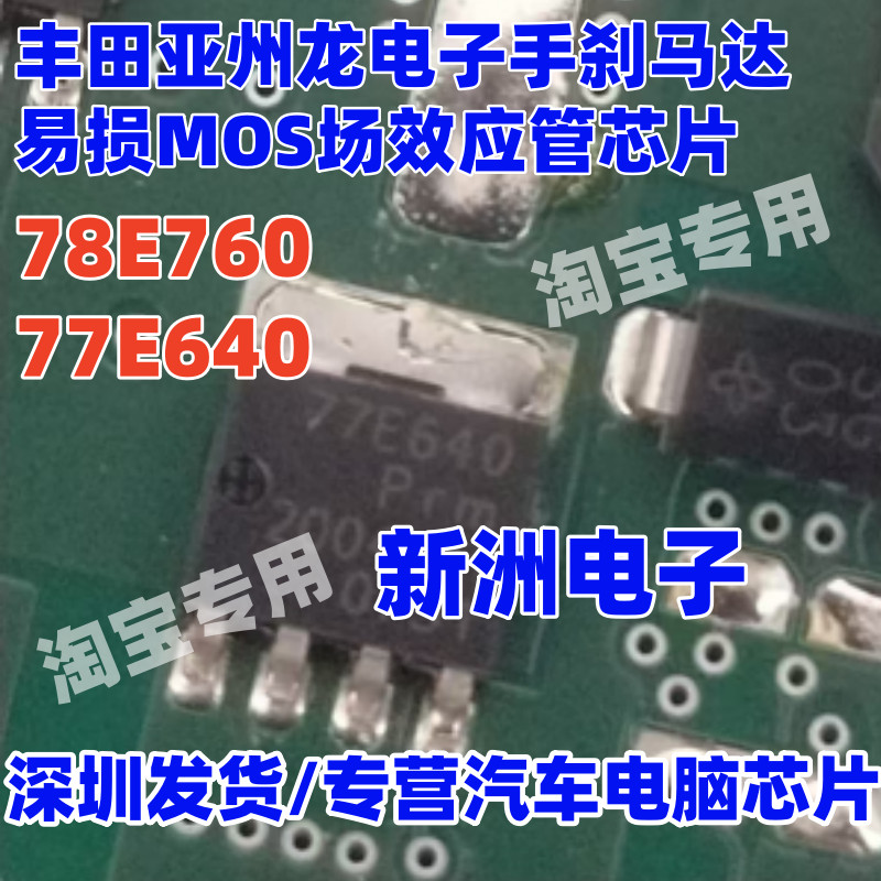 78E760 77E640 เหมาะสําหรับ Toyota Asia Dragon Geely Boyue ABS เบรคมืออิเล็กทรอนิกส์ชิปเปราะบาง