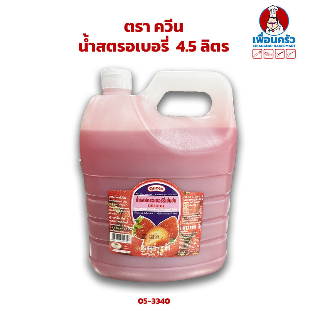 น้ำสตรอเบอรี่ ควีน 4.5 ลิตร (05-3340) Queen Concentrated Strawberry Squash 4.5 Ltr. (05-3340)