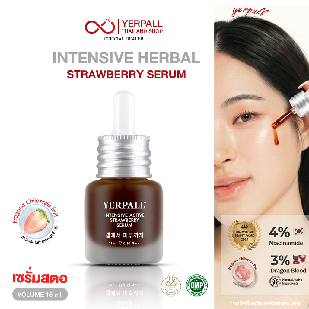 Yerpall เซรั่มสตอ [ของแท้ + พร้อมส่ง] Intensive Herbal Strawberry Serum โปรพิเศษ เซรั่มสตอ + FistCare