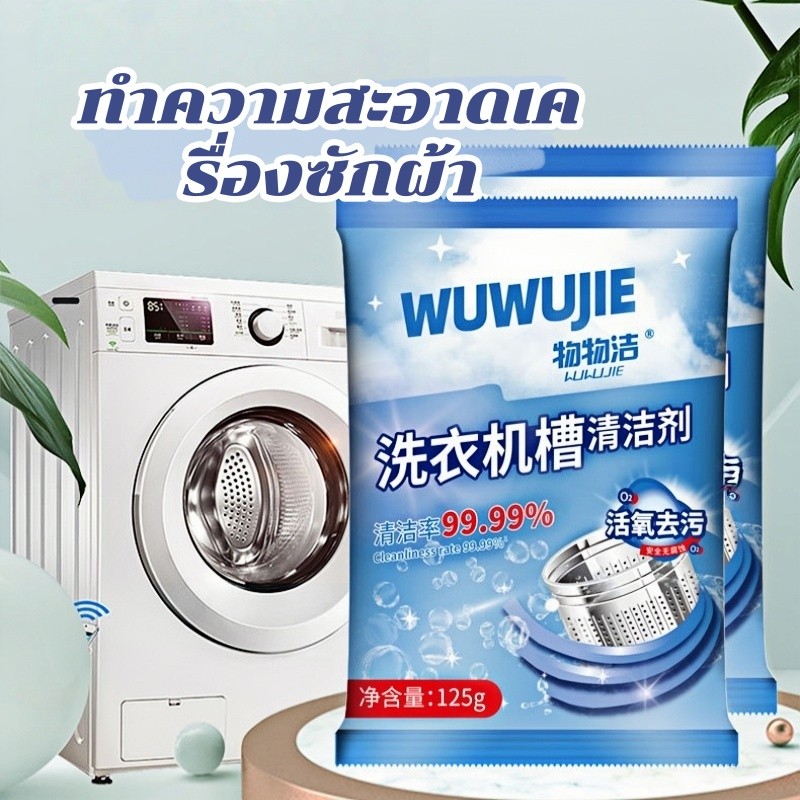 น้ํายาทําความสะอาดเครื่องซักผ้า 125ก ทําความสะอาดถังซัก แอนตี้แบคทีเรีย ผงขจัดตะกรัน เหมาะสําหรับเครื่องซักผ้าทุกรุ่น ใช้ง