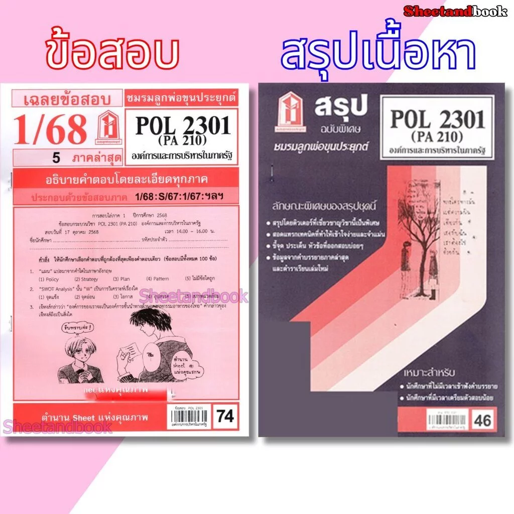 ชีทราม POL2301 (PA 210) องค์การและการจัดการในภาครัฐ Sheetandbook