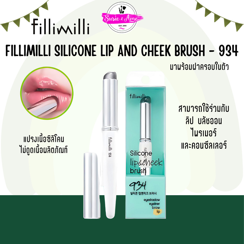 FILLIMILLI SILICONE LIP AND CHEEK BRUSH 934 แปรงลิปหัวซิลิโคน