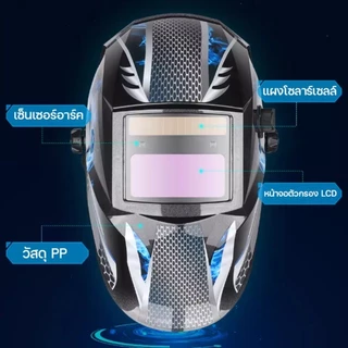 หน้ากากเชื่อม หน้ากากเชื่อมไฟฟ้า หน้ากากเชื่อมออโต้ ป้องกันตาปลอดภัย100% ปรับแสงอัตโนมัติ สะดวกสบาย สำหรับงานอุตสาหกรรม
