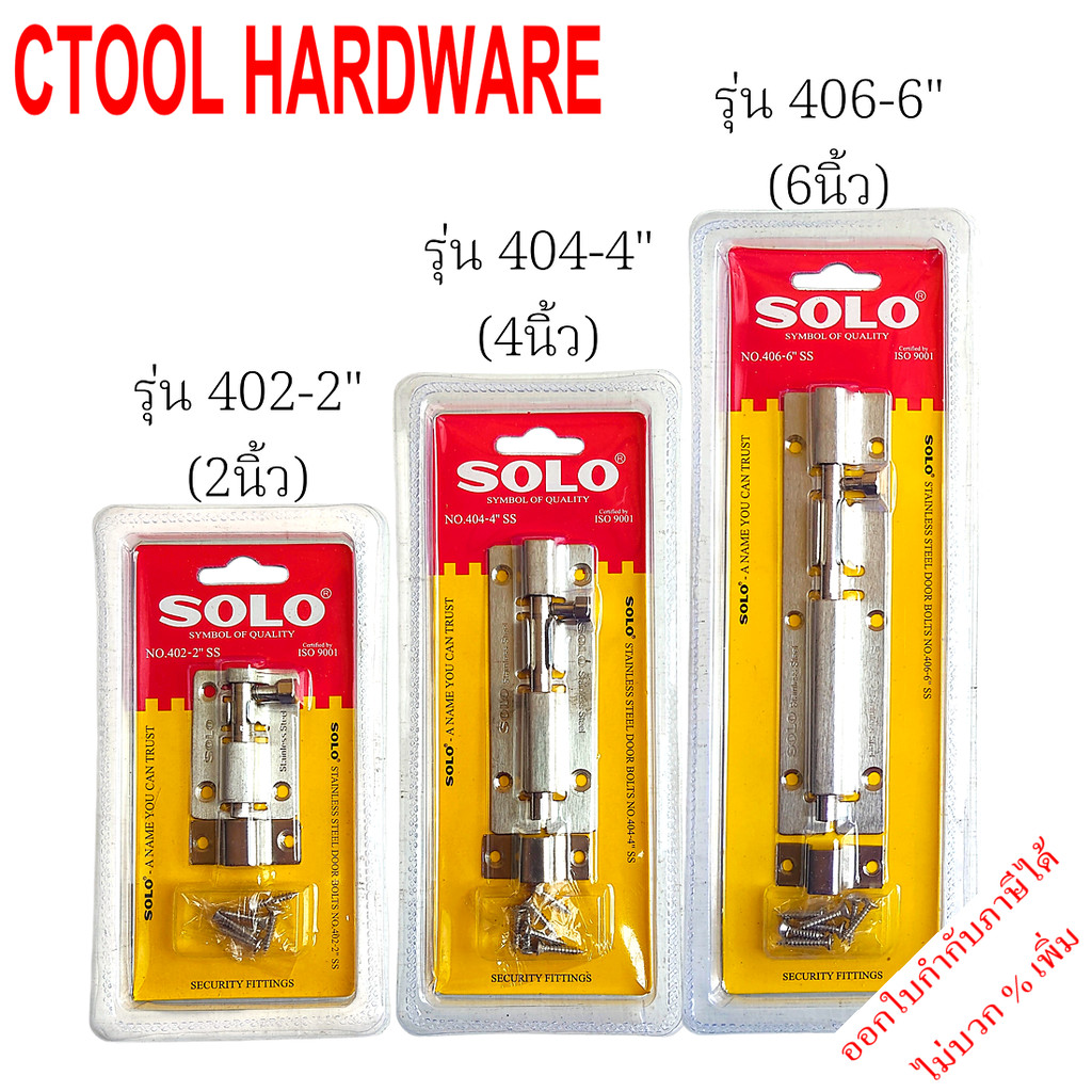 กลอน สแตนเลส 2นิ้ว,4นิ้ว และ 6นิ้ว Solo โซโล ของแท้ 100% - Authentic Stainless verse - ซีทูล Ctool hardware