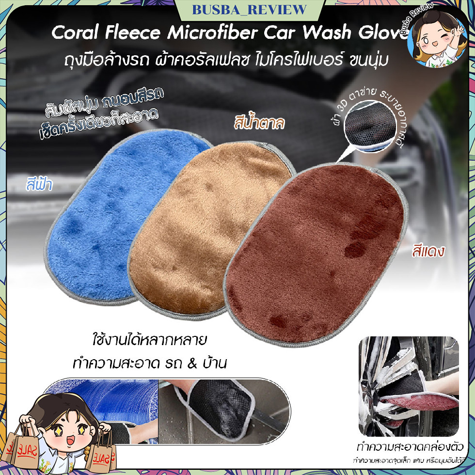 🌈ส่งจากไทย🌈 ถุงมือล้างรถ ถุงมือเช็ดรถผ้าคอลรัลเฟลซ ไมโครไฟเบอร์ ขนนุ่ม แห้งไว ไม่เกิดรอยขีดข่วน
