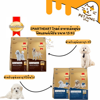 SmartHeart Gold Fit & Firm  อาหารสำหรับสุนัขเน้นการดูแลรูปร่…