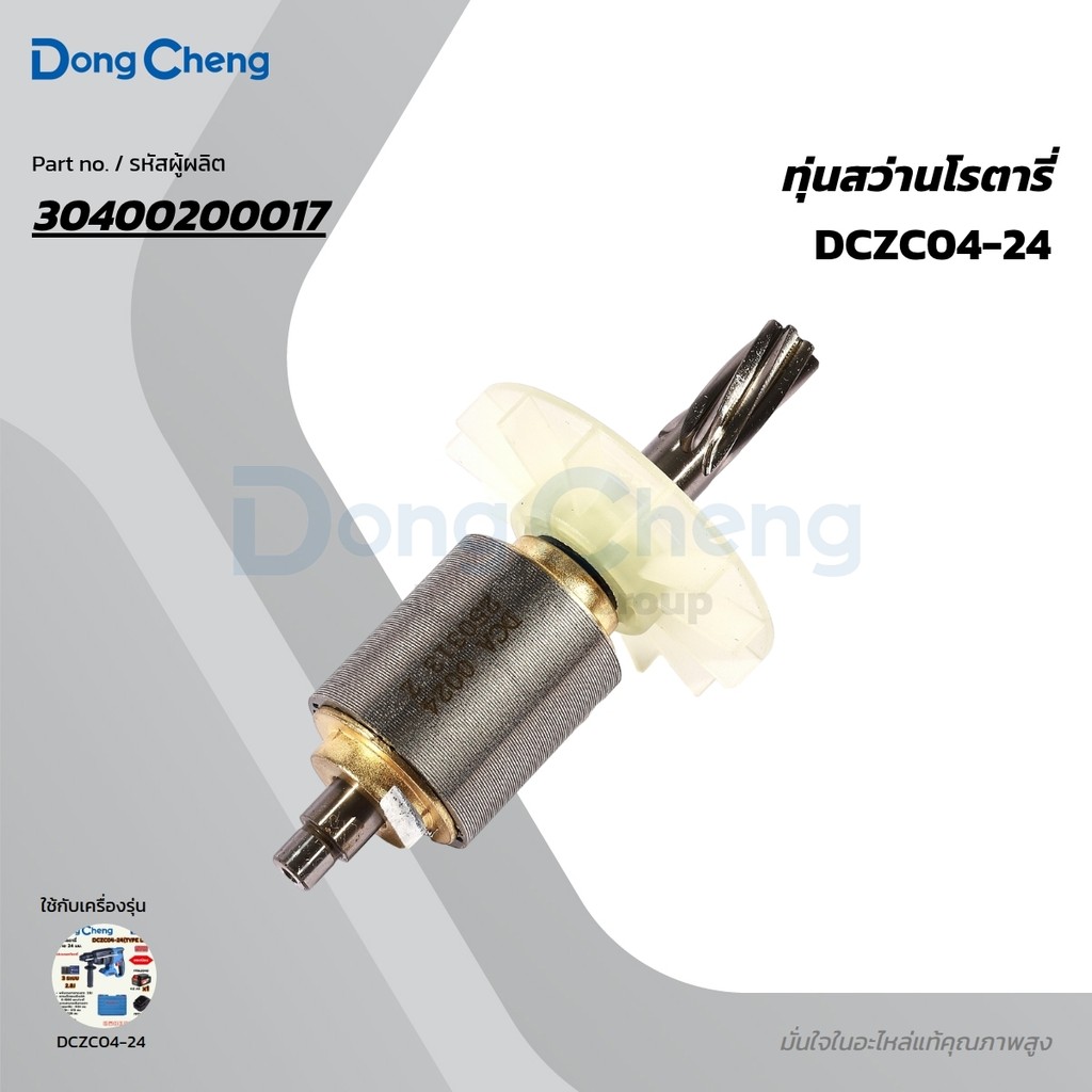 DONG CHENG อะไหล่ ทุ่นไฟฟ้า ใช้กับ 20V โรตารี่ 24mm 3ระบบ รุ่น DCZC04-24 (ดองเช็ง)