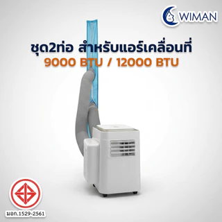 อุปกรณ์ชุด 2 ท่อแอร์เคลื่อนที่ วิมานแอร์ 9000 BTU ใช้งานกับห้อง/เต็นท์ได้