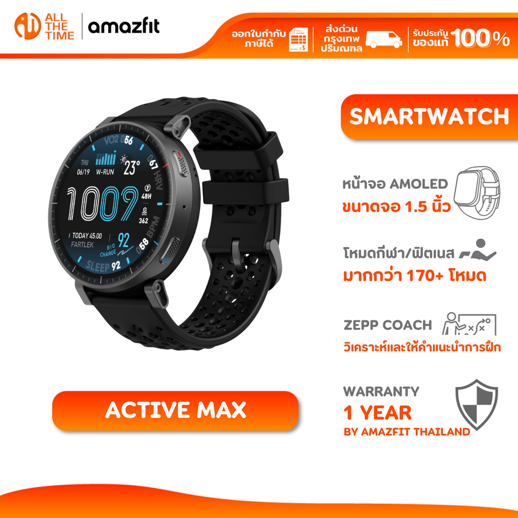 Amazfit Active Max 1.5″ AMOLED 3000nits | แบต 25 วัน | GPS | 170+ โหมดกีฬา | กันน้ำ 5ATM ประกัน 1 ปี