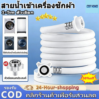สายน้ำเข้า สายน้ำดี หัวต่อก๊อก เครื่องซักผ้า 1M/1.5M/2M/3M/5M พร้อม ข้อต่อก๊อกน้ำ ใช้ได้ทุกรุ่น