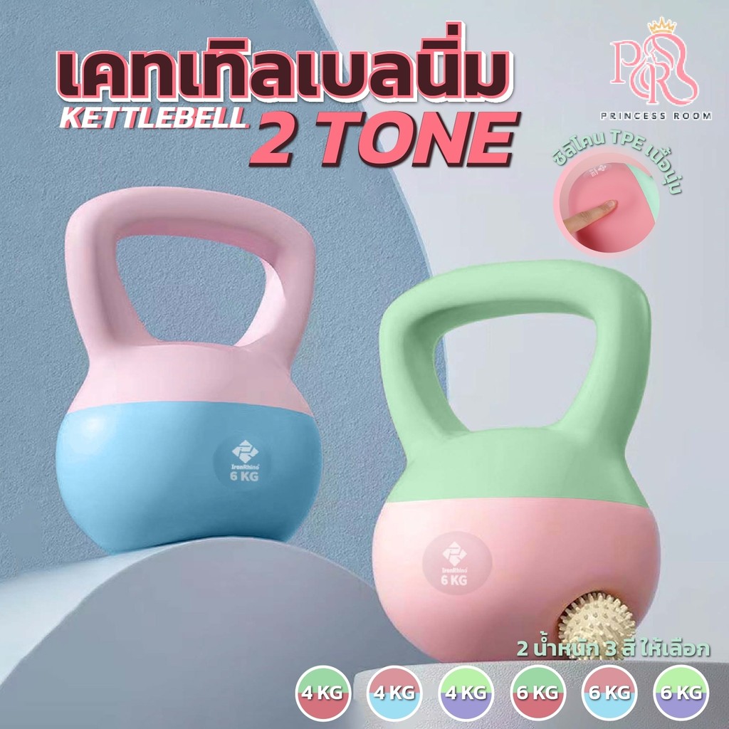 เคตเทิลเบลสีทูโทน เคตเทิลเบล 2-6kg ที่ยกน้ำหนัก. เวทยกน้ำหนัก ดัมเบลยกน้ำหนัก อุปกรณ์ออกกำลังกาย KETTLEBELL SOFT.