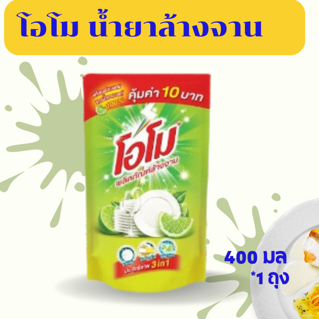 น้ำยาล้างจานโอโม ผสมน้ำมะนาวแท้ 100%🍋🍋💥✨ ปริมาณ 400 มล. จำนวน 1 ถุง