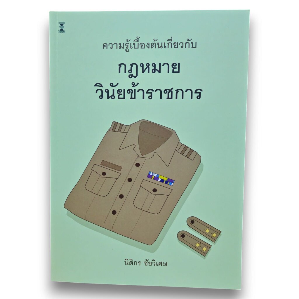 (แถมปกใส) ความรู้เบื้องต้นเกี่ยวกับกฎหมายวินัยข้าราชการ พิมพ์ครั้งที่ 3 นิติกร ชัยวิเศษ TBK1093 sheetandbook