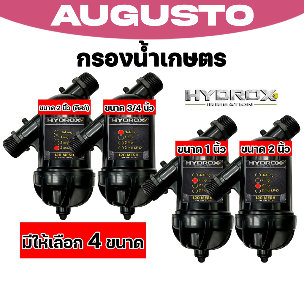 ฟิลเตอร์กรองน้ำสวน HYDROX กรองดิน ทราย สนิม ใช้ระบบน้ำหยด สปริงเกอร์