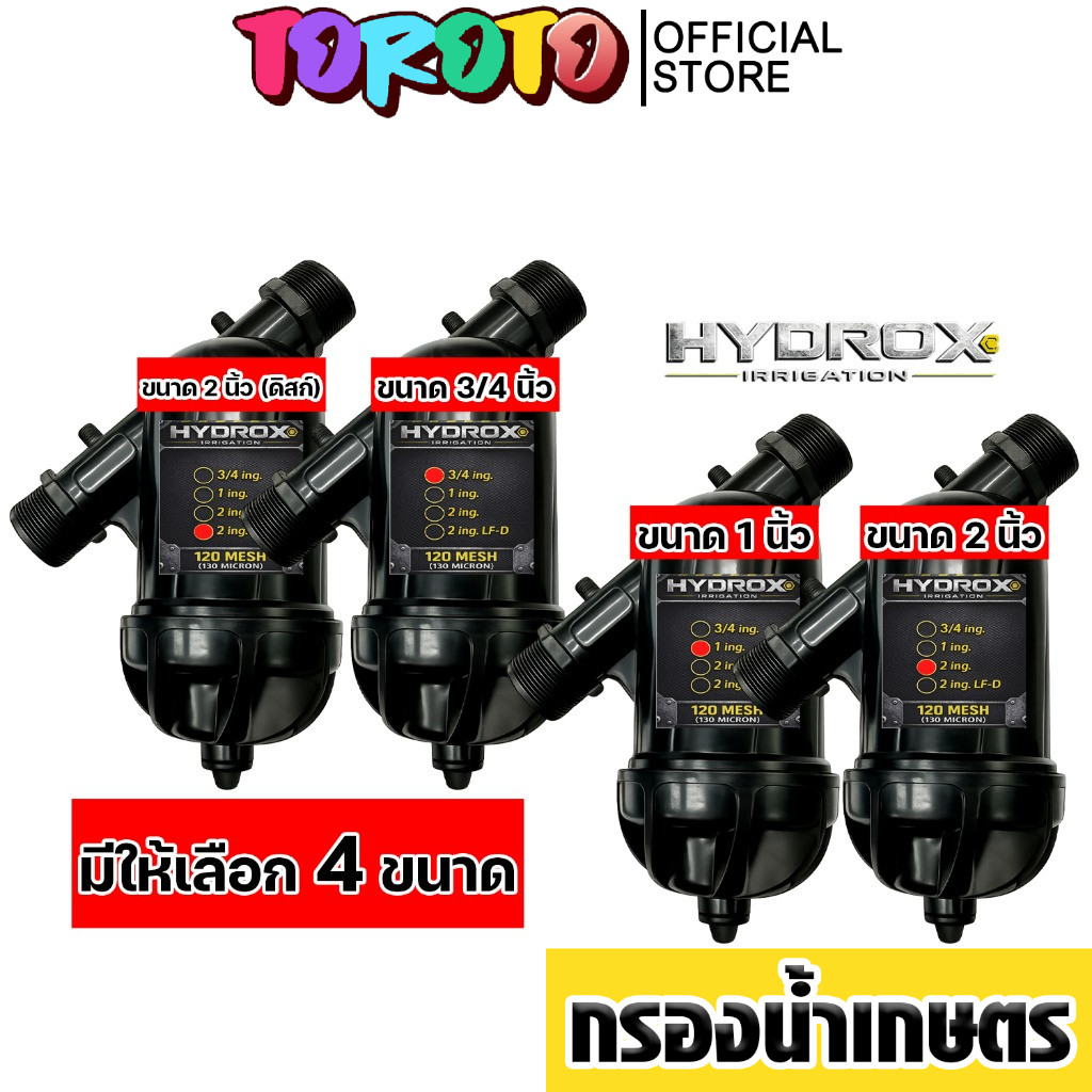 กรองน้ำระบบน้ำหยด HYDROX กรองดิน ทราย สนิม ป้องกันอุดตัน ส่งไวทั่วไทย