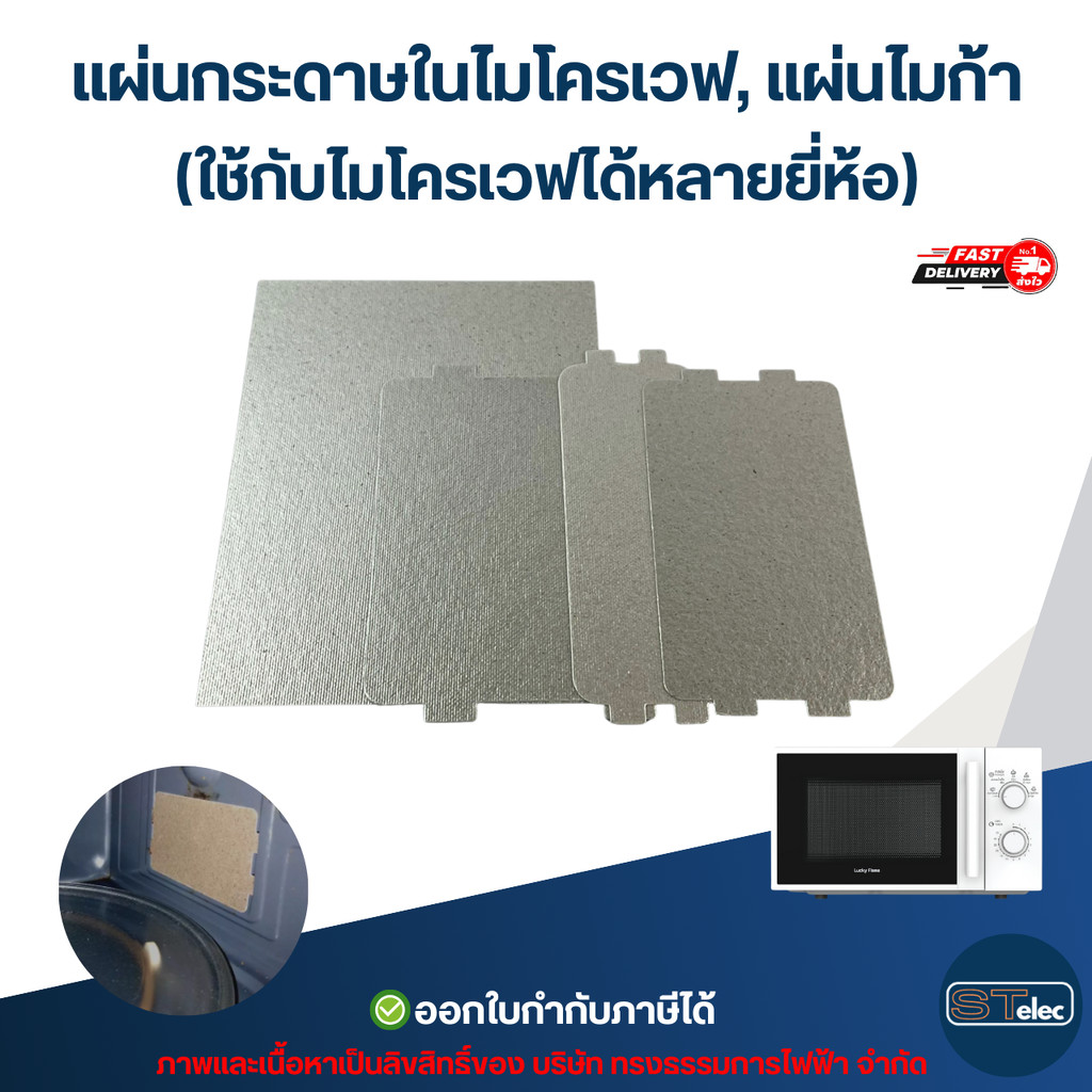 แผ่นกระดาษในไมโครเวฟ, แผ่นไมก้า (ใช้กับไมโครเวฟได้หลายยี่ห้อ) อะไหล่ไมโครเวฟ