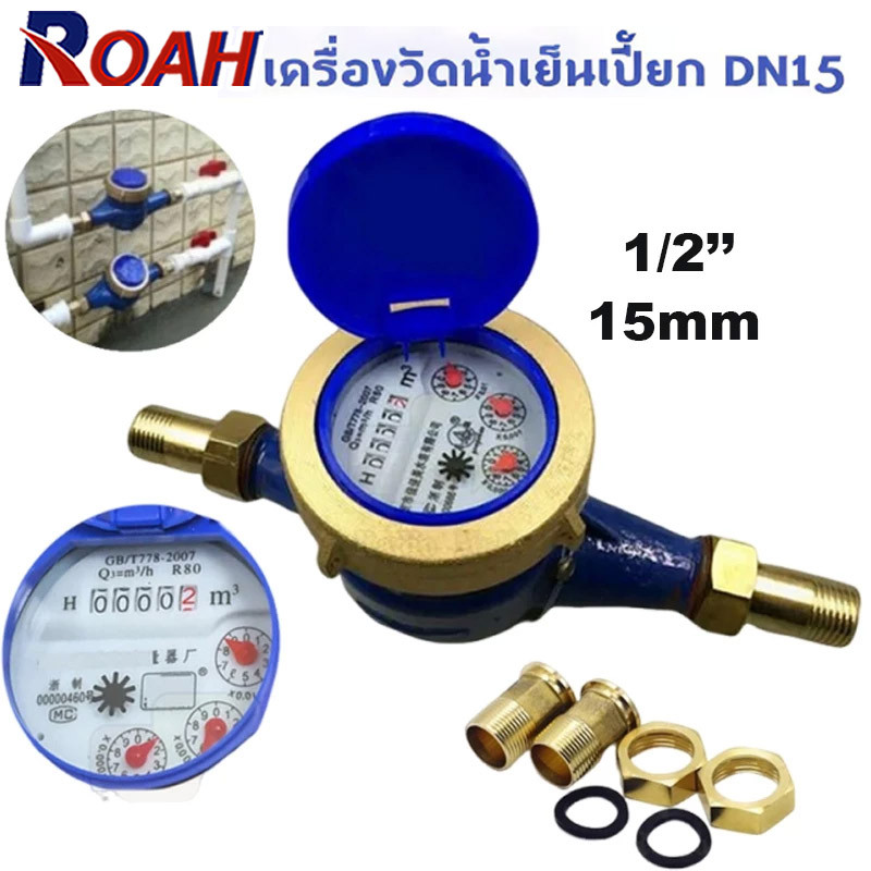 12Vปั๊มน้ำ มาตรวัดน้ำ มิเตอร์น้ำ มาตรน้ำ ขนาด 1/2'' พื้นผิวกันสนิม มิเตอร์น้ำทองแดงทั้งตัว ใบพัด 4 ตัว มม มาตรน้ำปะปา