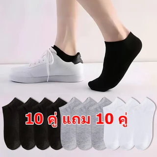 【🔥 ซื้อ 10 คู่ แถม 10 คู่】 ถุงเท้าแฟชั่น สีพื้น ข้อสั้น ใส่ได้ทั้งหญิง-ชาย ถุงเท้าใส่สบาย (ราคานี้สำหรับ 20 คู่)