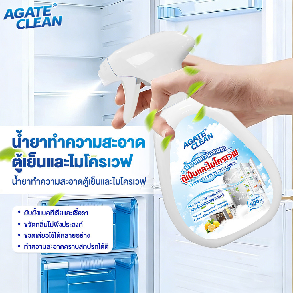 【AGATE CLEAN】น้ำยาทำความสะอาดตู้เย็น  สเปรย์เช็ดตู้เย็น น้ำยาดับกลิ่นตู้เย็น ขจัดคราบและกลิ่นที่ตู้เย็น ปกป้องยาวนาน