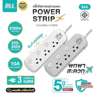 BLL ปลั๊กรางไฟ รุ่น B66 สายไฟยาว 3เมตร 3ช่องเสียบ 3สวิตซ์ 2300W 10A สีขาว สีเทา ปลั๊กมาตรฐานมอก.