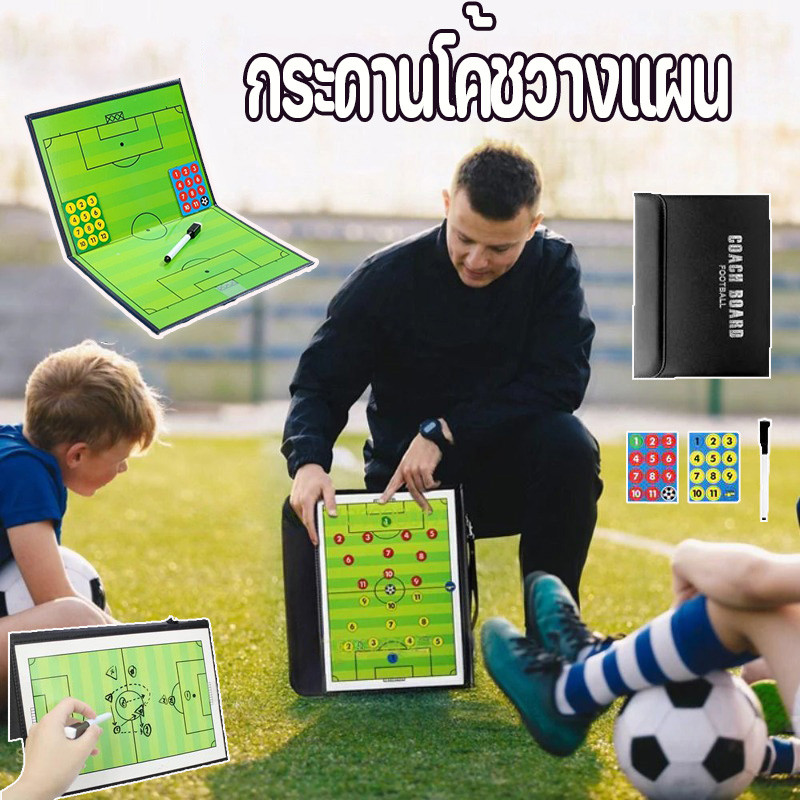 กระดานวางแผนฟุตบอล กระดานโค้ชวางแผน สามารถพับได้ พกพาได้ง่าย บอร์ดบอกคะแนน สุดยอดไปเลย