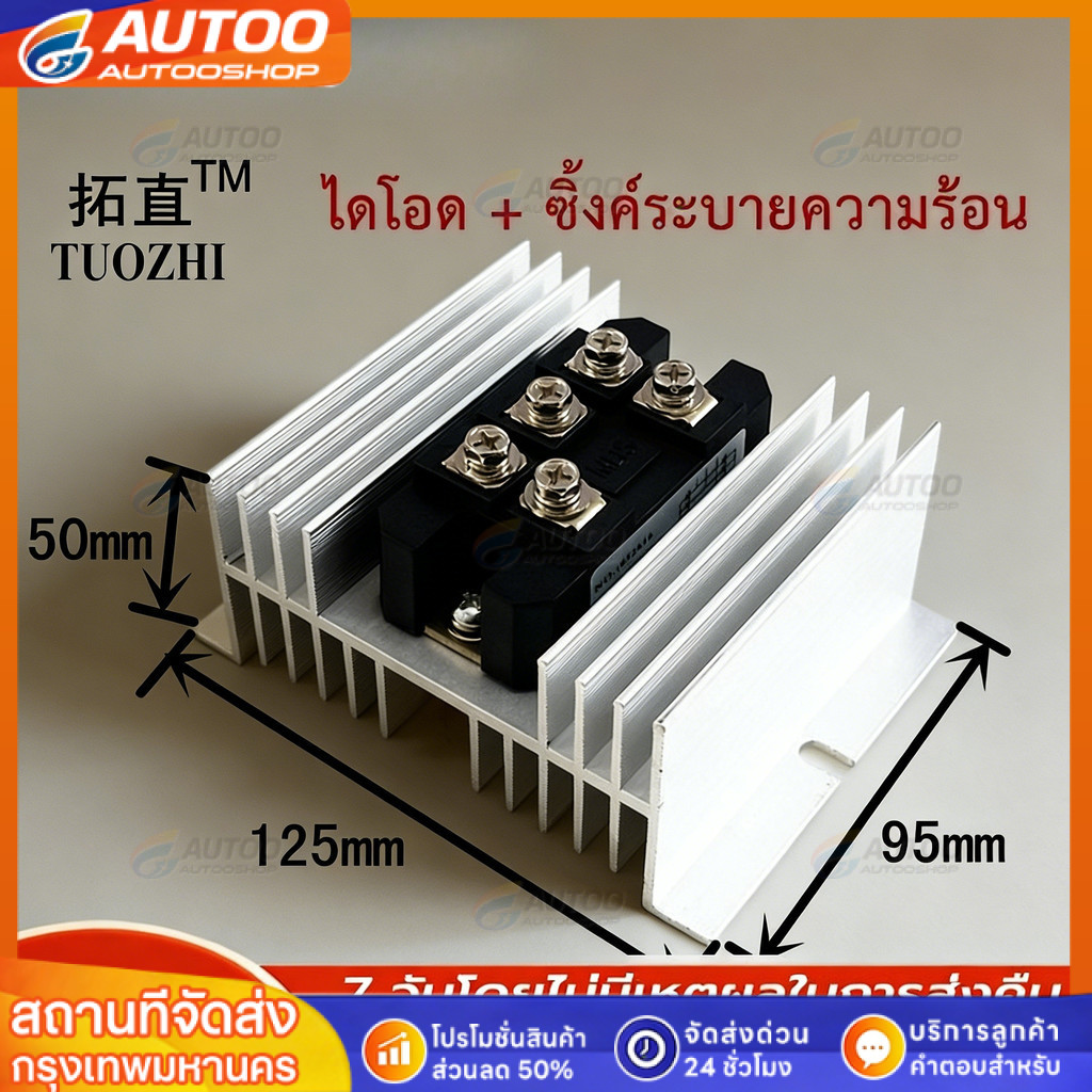 Diode Bridge MDS100A MDS60A 1600V ไดโอดบริดจ์ กันย้อน พร้อมซิงค์ระบายความร้อน เซต 2 ชิ้น
