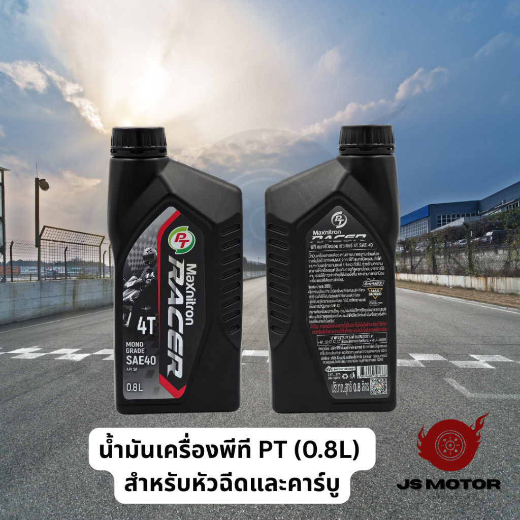[6-10กป.][PT] น้ำมันเครื่องพีที 4T MAXNITRON RACER สำหรับมอเตอร์ไซค์หัวฉีดและคาร์บู PT เรซเซอร์