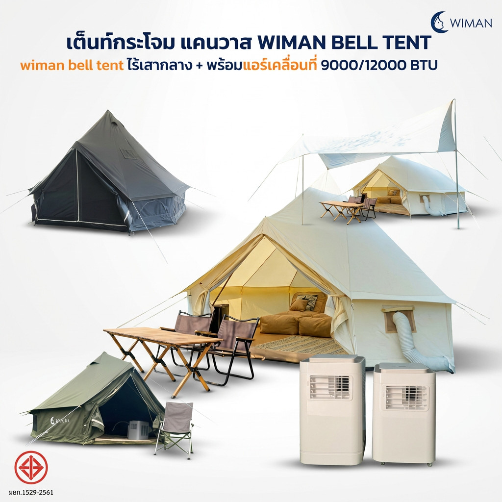 เต็นท์กระโจมติดแอร์ NEW Wiman Canvas Bell แอร์ 9000/12000 บีทียู