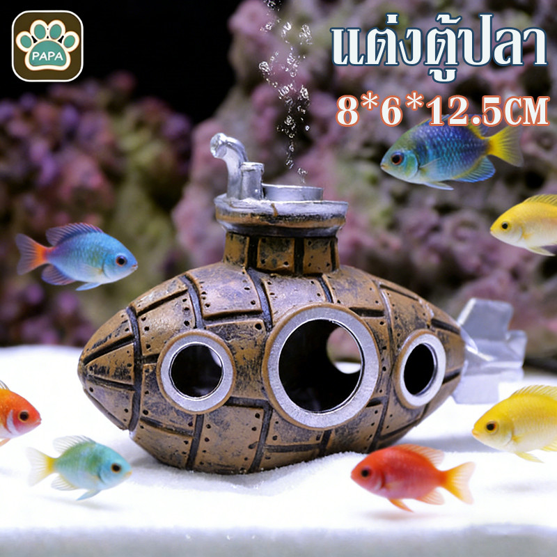 ชิ้นส่วนตก แต่งตู้ปลา ฉากในตู้ปลา กุ้งปลาหลบเลี่ยงบ้าน โมเดลของเล่น ถ้ำ เรือดำน้ำ วัสดุ pvc