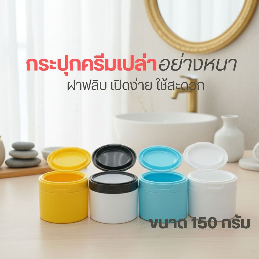 กระปุกครีมเปล่าอย่างหนา  เปิดง่าย ใช้สะดวก  (ขนาด 150 กรัม)