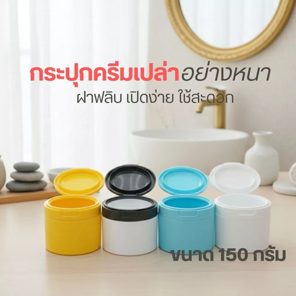 กระปุกครีมเปล่าอย่างหนา เปิดง่าย ใช้สะดวก (ขนาด 150 กรัม) by innotrend
