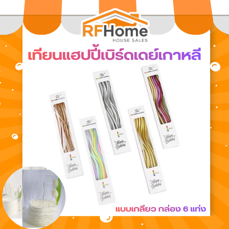 🎂 เทียนแฮปปี้เบิร์ดเดย์เกาหลี Happy Birthday candle แบบเกลียว กล่อง 6 แท่ง เทียนวันเกิดทรงเกลียว เทียนแฟนซีสีเมทัลลิค