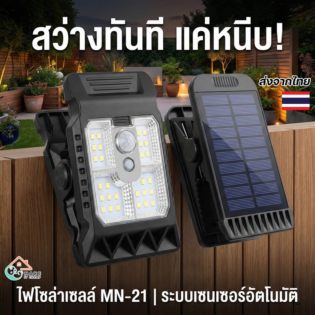 ไฟโซลาเซลล์แบบหนีบ MN-21 ไฟพลังงานแสงอาทิตย์ แสงขาวสว่าง มีเซ็นเซอร์เปิดปิดอัตโนมัติ ติดรั้ว ระเบียงได้ง่าย