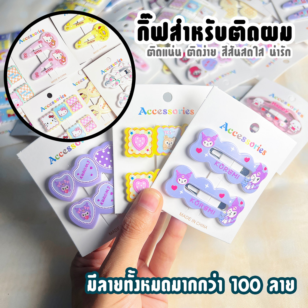 กิ๊บติดผมลายการ์ตูน สีพาสเทลคิ้วท์ มีให้เลือกหลากหลายแบบ 100+ ติดง่าย ใช้ได้ทุกวัน