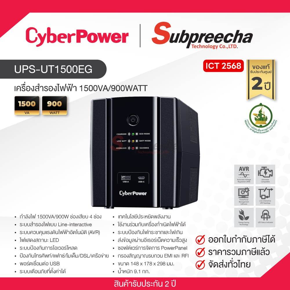 UPS-UT1500EG / CyberPower เครื่องสำรองไฟ 1500VA/900WATT (ICT68)