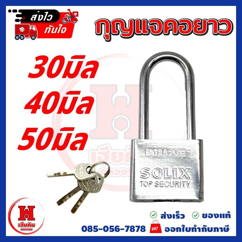 กุญแจล็อคบ้าน คอยาว 3 ขนาด 30mm, 40mm, 50mm