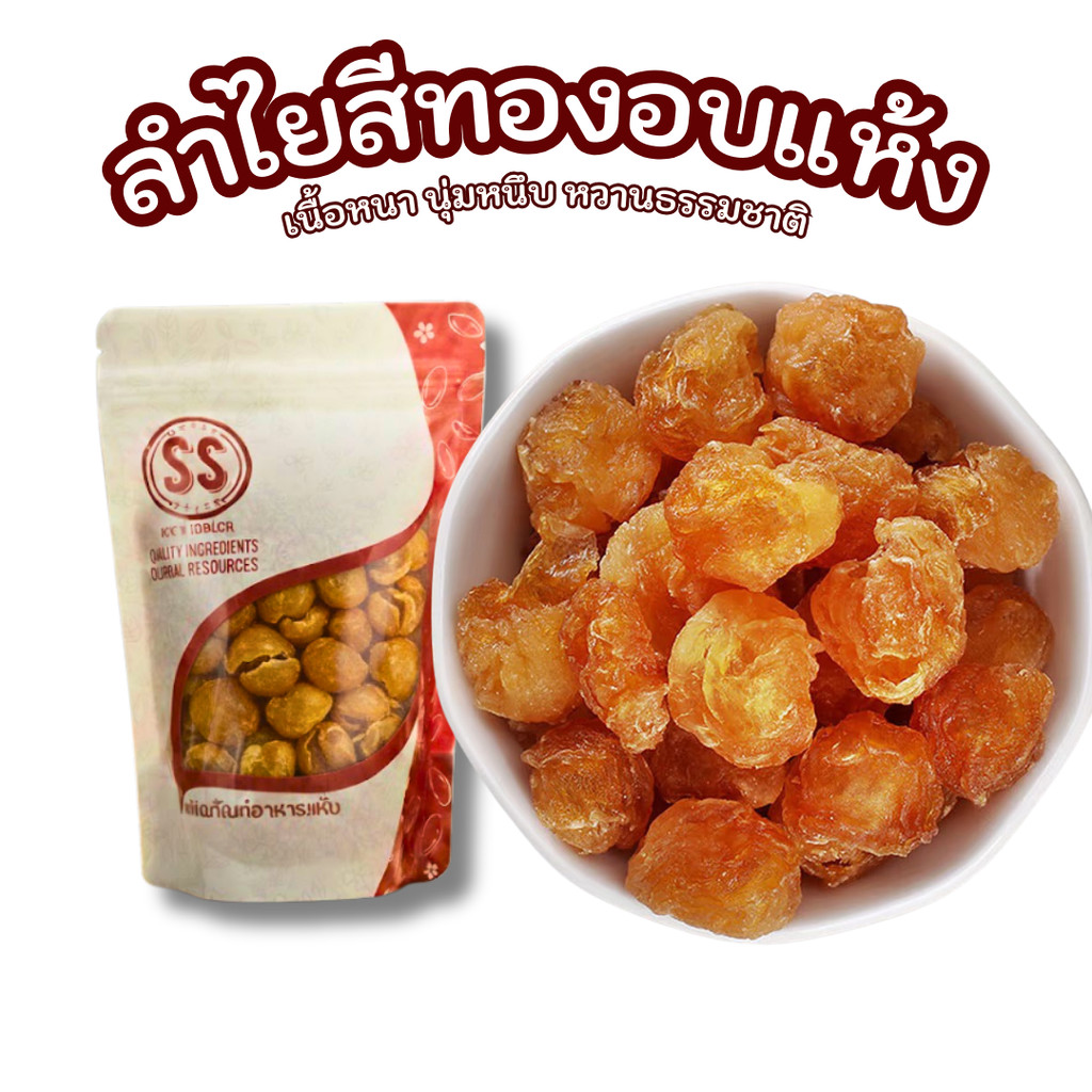 ลำไยสีทองอบแห้ง เนื้อหนา หอมหวานธรรมชาติ