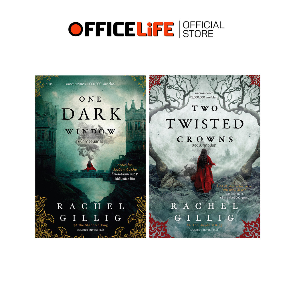 Nanmeebooks (นานมีบุ๊คส์) หนังสือ นวนิยาย ONE DARK WINDOW / TWO TWISTED CROWNS นิยายต่างประเทศ ( 1 เ