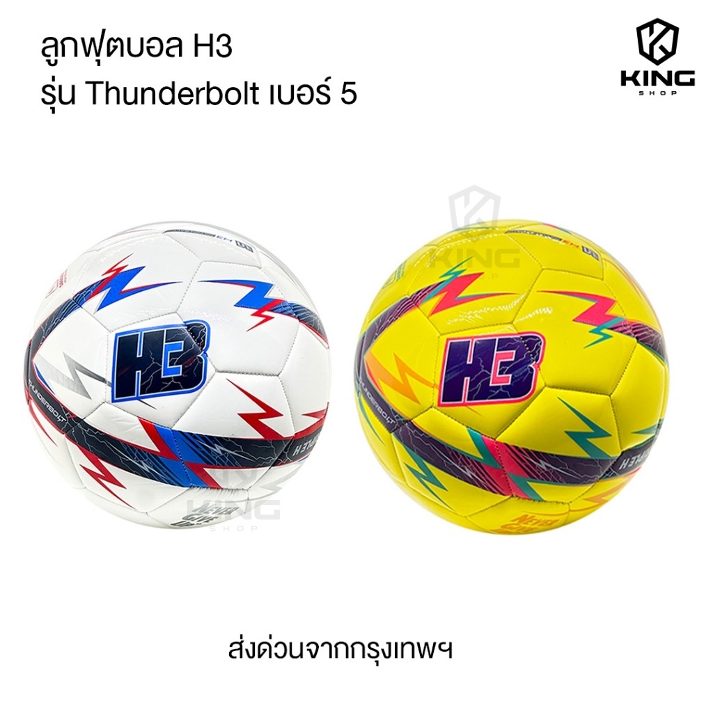 ลูกฟุตบอลH3 รุ่นThunderbolt [ของแท้100%] ลูกฟุตบอล เบอร์5 ลูกฟุตบอลหนังเย็บ หนัง PU นุ่ม คุณภาพดี