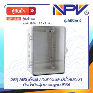 **กล่องน้ำตาล** NPV ตู้คอนซูมเมอร์กันน้ำ 6x8 สีขาว รุ่น NP-4…