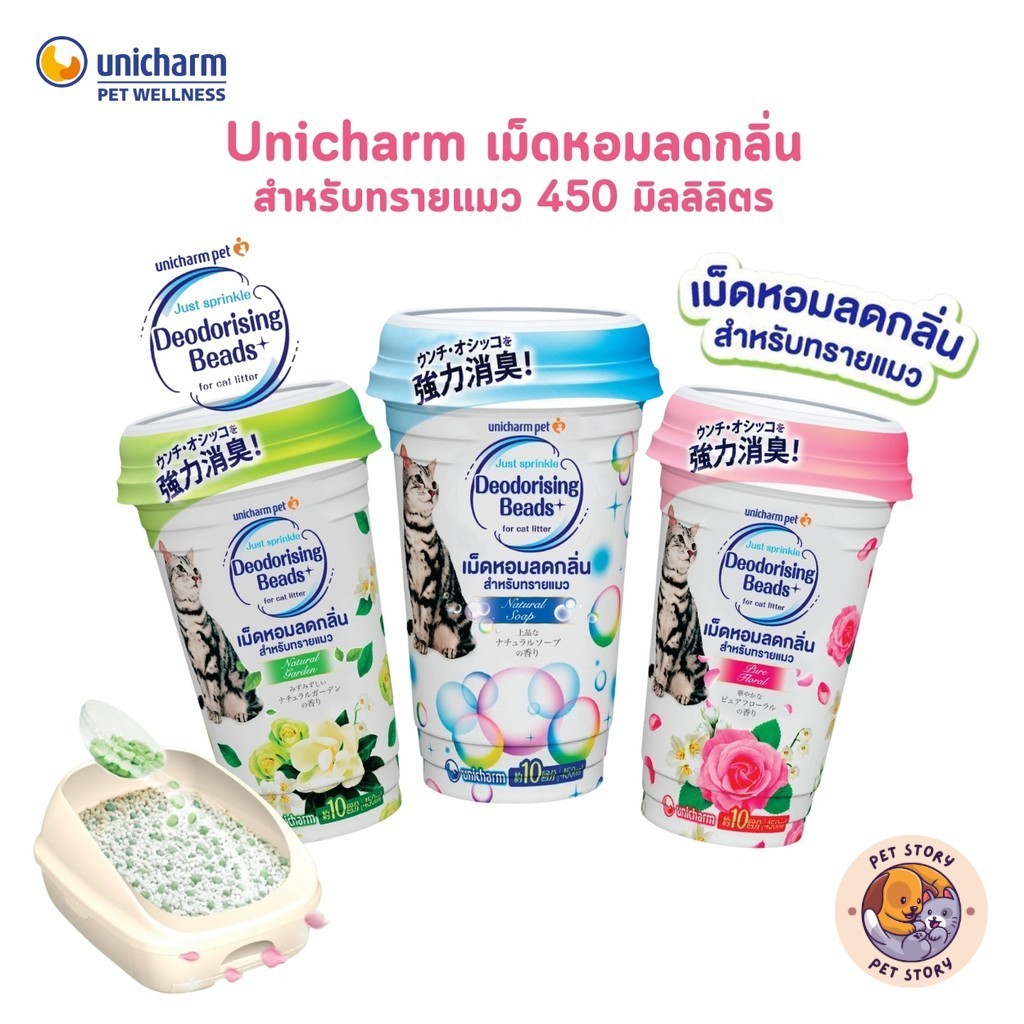 Unicharm Pet Deodorising Beads เม็ดหอมลดกลิ่น สำหรับทรายแมวทุกประเภท ขนาด 450 ml.