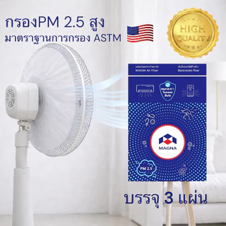 [มาตรฐาน USA] แมกน่า แผ่นกรองฝุ่น PM 2.5 กรองฝุ่นพัดลม แผ่นดักจับฝุ่น แผ่นกรองอากาศ ฟิลเตอร์กรองฝุ่น MAGNA Air Filter...
