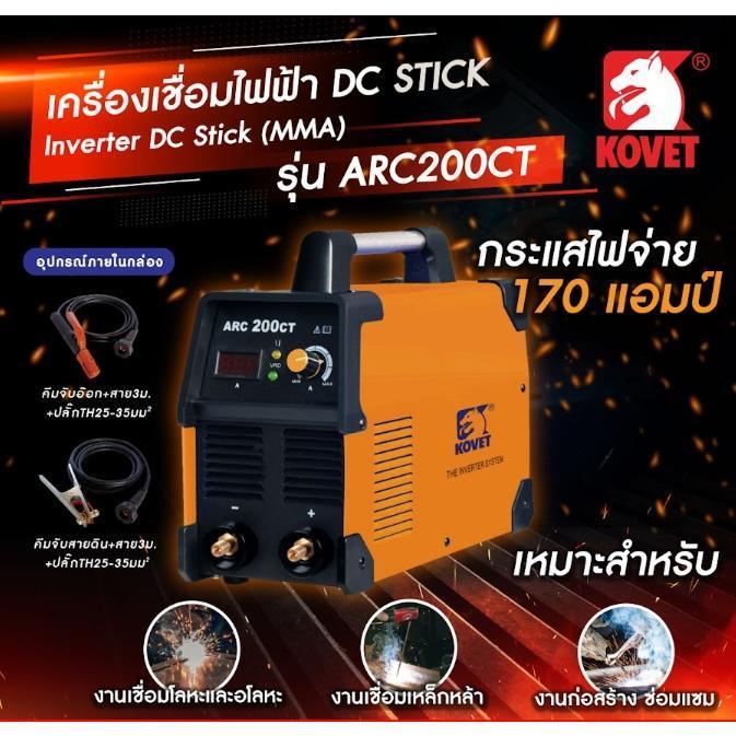 ตู้เชื่อมไฟฟ้า DC STICK (MMA) KOVET - ARC 200CT