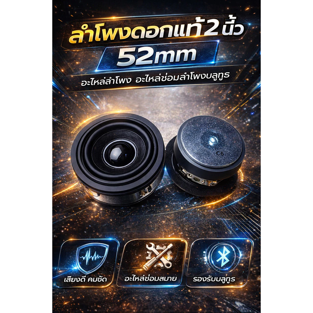 ลำโพงดอกแท้ 2 นิ้ว 52mm อะไหล่ลำโพง อะไหล่ซ่อมลำโพงบลูทูธ DOSS รุ่น 1861 ขอบยาง 4 โอห์ม 6 วัตต์