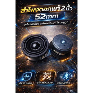 ลำโพงดอกแท้ 2 นิ้ว 52mm อะไหล่ลำโพง อะไหล่ซ่อมลำโพงบลูทูธ DOSS รุ่น 1861 ขอบยาง 4 โอห์ม 6 วัตต์