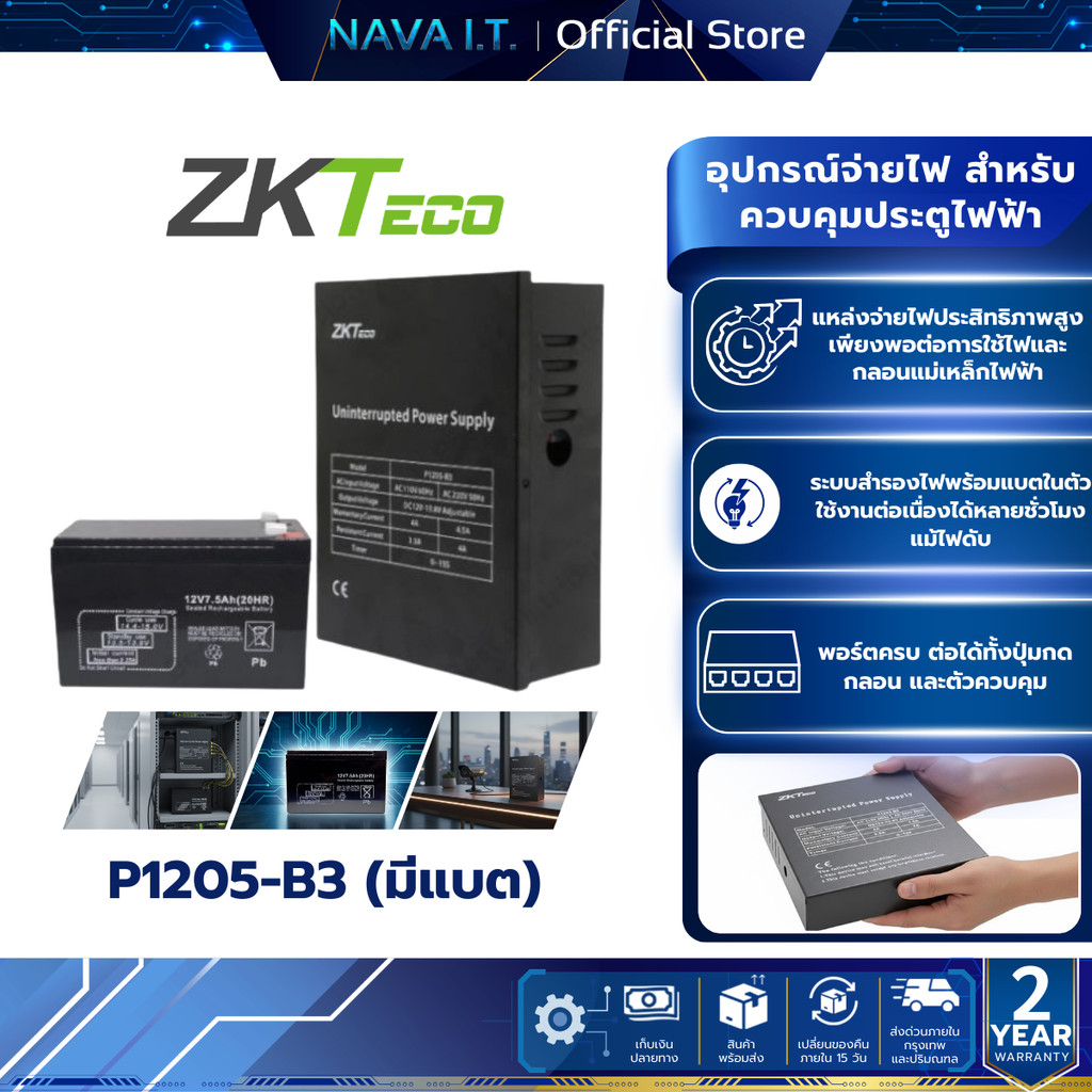 ZKTeco P1205-B3 (มี Battery) ตู้พาวเวอร์ซัพพลาย 12V 4A พร้อมแบตเตอรรี่