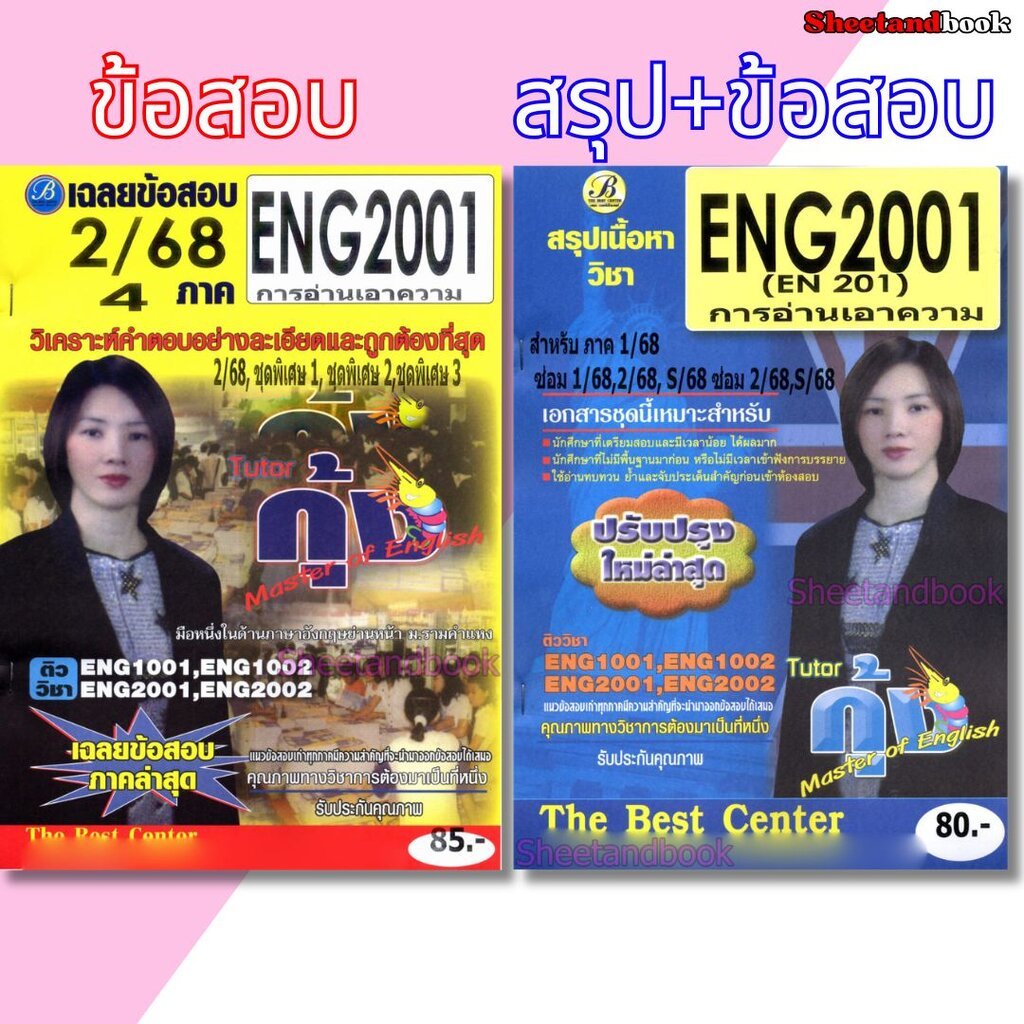 ชีทราม ENG2001 การอ่านเอาความ Sheetandbook THE BEST CENTER