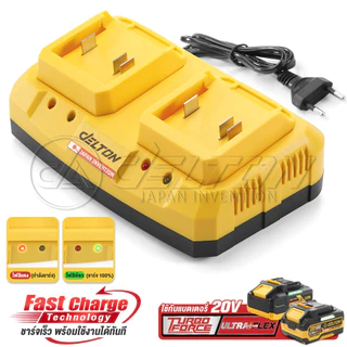 DELTON แท่นชาร์จแบตเตอรี่คู่ แท่นชาร์จไว 20V รุ่น MKT-219C ใช้งานร่วมกับ แบตเตอรี่ DELTON UltraFlex และ TURBO FORCE