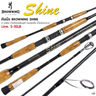 คันเบ็ด BROWNING SHINE Line wt. 5-10 lb