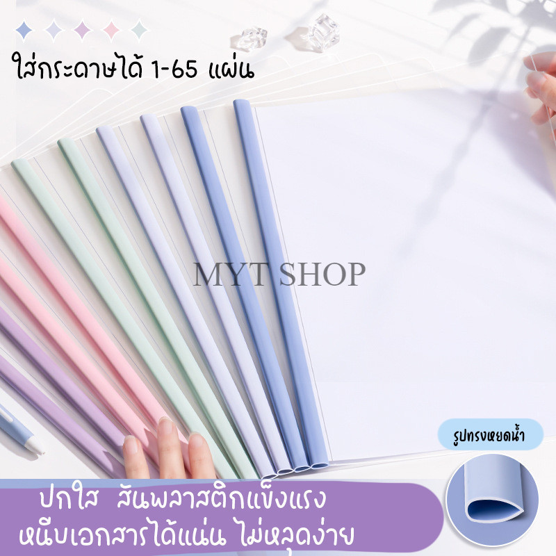 แฟ้มสันรูด ปกใส (1แพ็ค10ชิ้น) A4 ใส่กระดาษได้ 65 แผ่น เล่มรายงาน แฟ้มโชว์เอกสาร พลาสติกอย่างดี พร้อมส่ง🚚